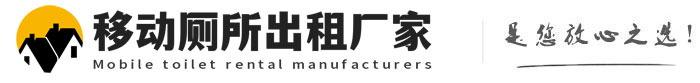 平原移动厕所出租厂家